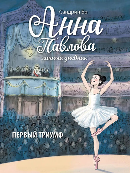 Anna Pavlova. Первый триумф. Личный дневник. Детская художественная литература