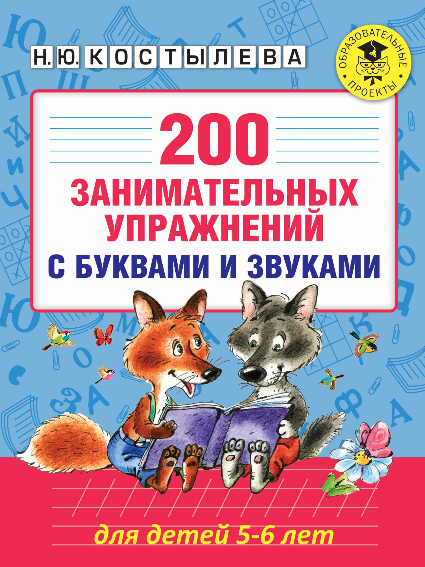 200 занимательных упражнений с буквами и звуками для детей 5-6 лет