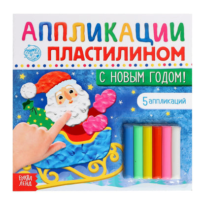 Applications en plastique «С Новым годом!», 12 стр.