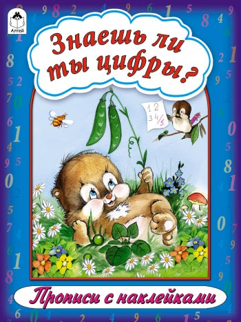 Знаешь ли ты цифры? (прописи формат А4 с наклейками)