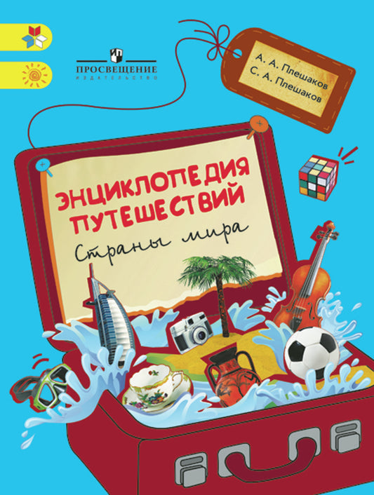 Плешаков Энциклопедия путешествий. Страны мира. Книга для учащихся начальных классов (Сер."Школа России", Сер."Перспектива")/46437,47109