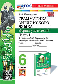 УМК.032н ГРАММ.АНГЛ.ЯЗ.СБ.УПР.К SPOTLIGHT 6 КЛ. ВАУЛИНА.Ч.1 ФГОС НОВЫЙ (к новому учебнику)