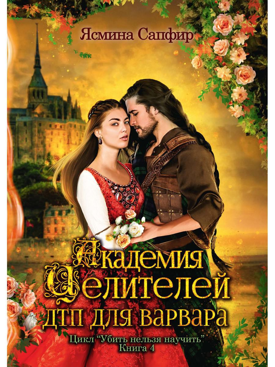 Академия целителей. ДТП для варвара. Кн. 4