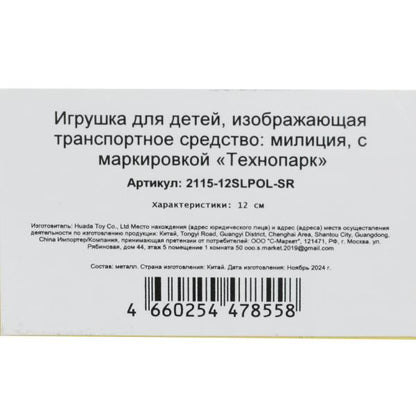 Machine en métal noir-2115, samarara ПОЛИЦИЯ 12 см, двери, багаж, кор. Parc technologique dans le cor.2*36шт