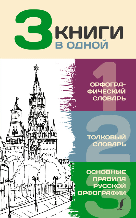 3 livres en одной: Орфографический словарь. Толковый словарь. Основные правила русской орфографии