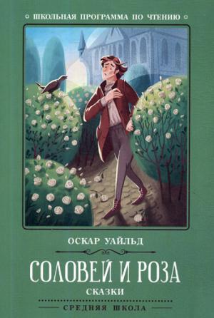 Соловей и роза: сказки