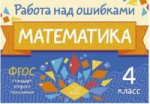 Работа над ошибками. Математика 4 кл. ФГОС. Селиванова М.С.