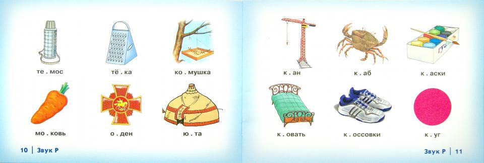 Автоматизация сонорных звуков Р, Рь