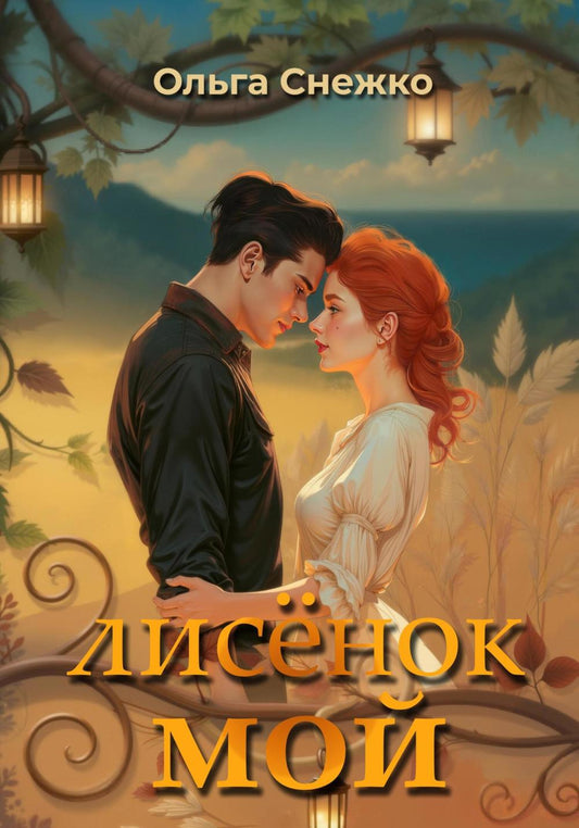 О лисенок мой + подарок внутри (конверт)