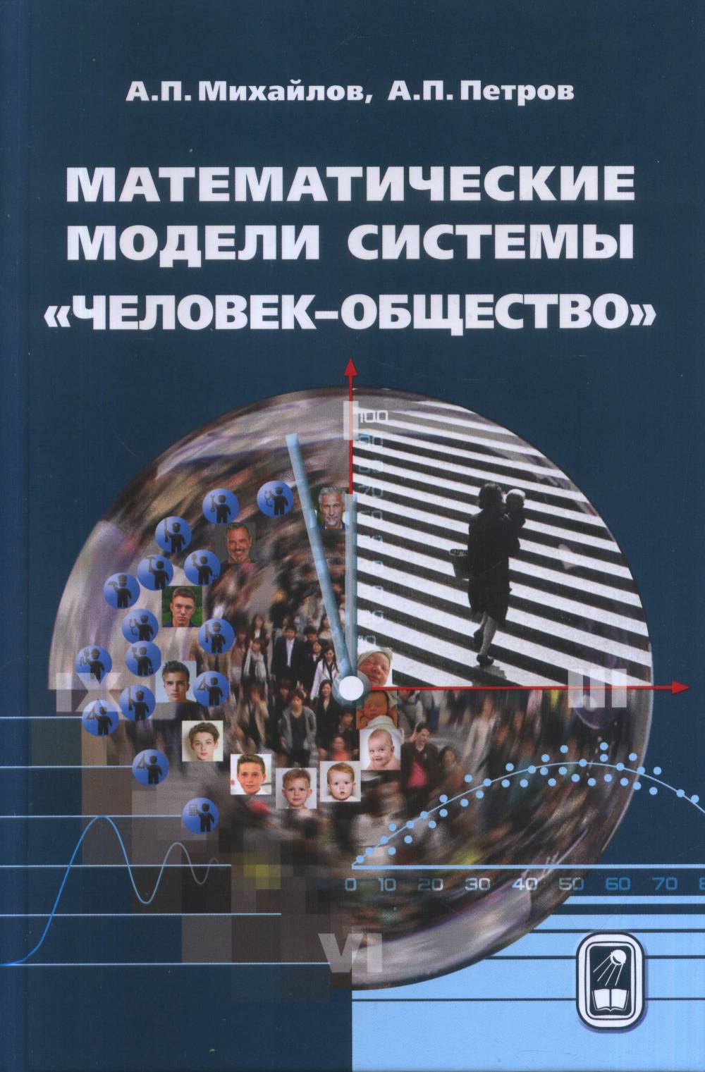 Systèmes de modèles mathématiques "человек-общество"