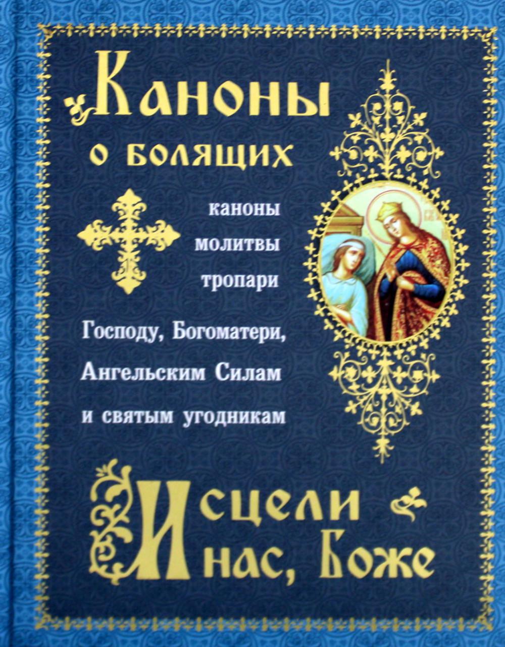 Каноны о болящих "Исцели нас, Боже" (Синопсисъ)