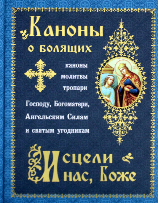 Каноны о болящих "Исцели нас, Боже" (Синопсисъ)