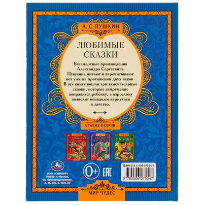 Любимые сказки. A. C. Pouchkine. Mon cher. 197х255 mm. 7БЦ. 80 pièces. Умка в кор.12шт