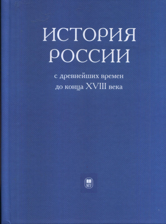 История России с древнейших времен до конца XVIII в.: Учебник