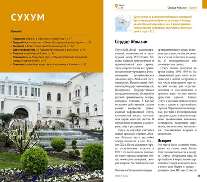 Абхазия. (путеводитель)