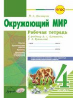 Окружающий мир 4 cl Плешаков (Рабочая тетрадь)