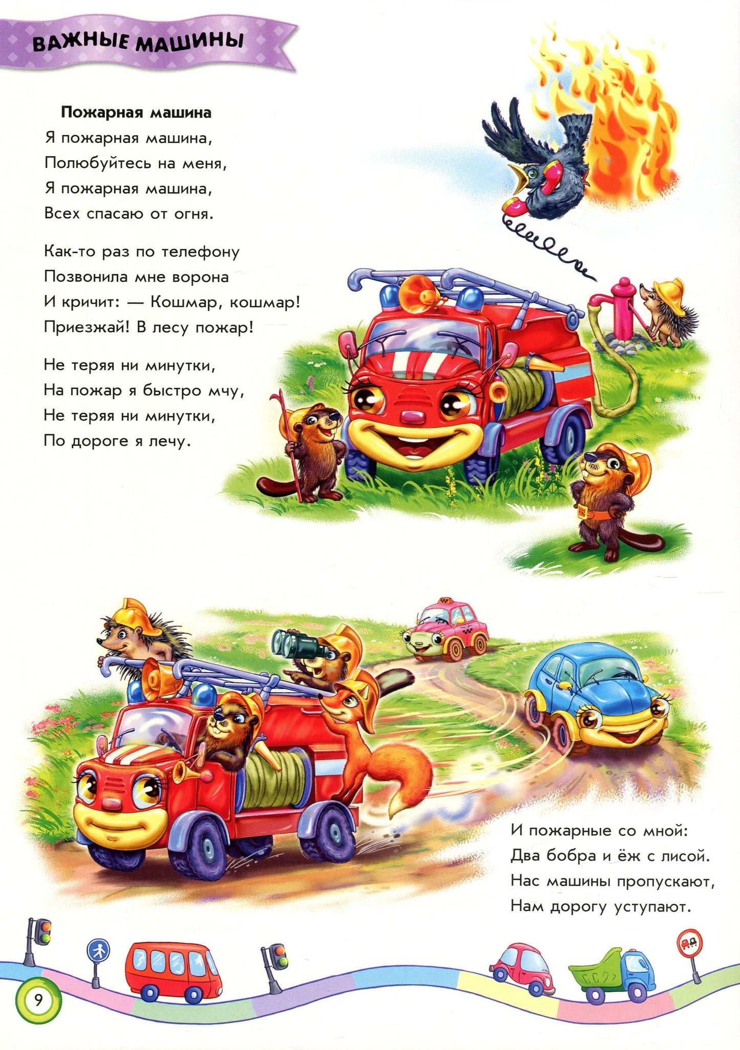 Скарбничка віршів: Мы едем, едем, едем... (р)