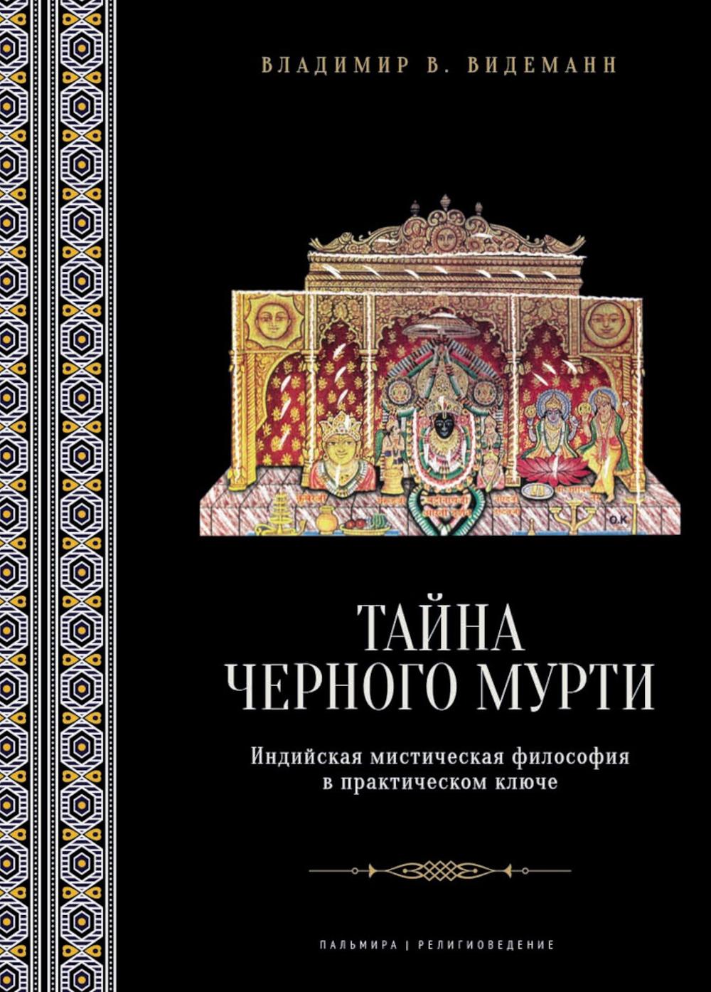 Тайна черного мурти, ou У истоков адвайты
