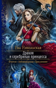 Dragon et princesse sereine