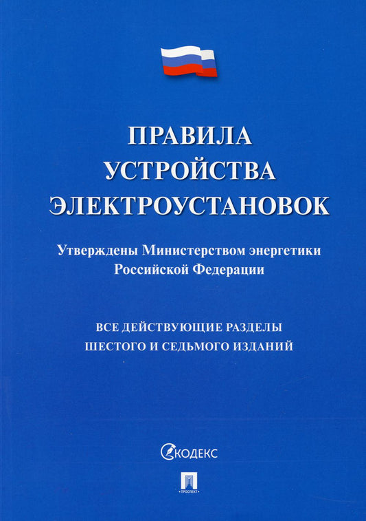 Правила устройства электроустановок.-М.:Проспект,2022. /=238464/