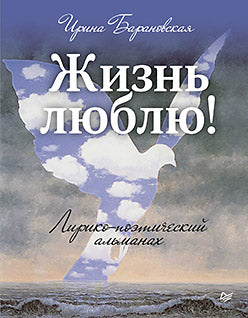 Жизнь люблю! Almanachs littéraires et politiques