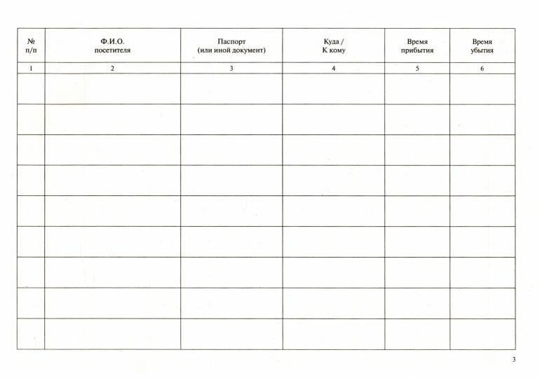 Журнал регистрации посетителей.-М.Проспект,2021.