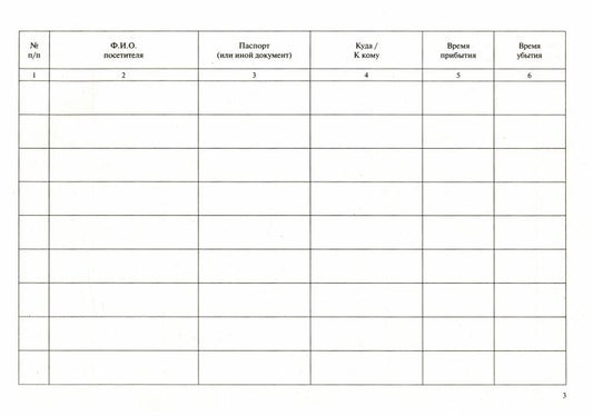Журнал регистрации посетителей.-М.Проспект,2021.