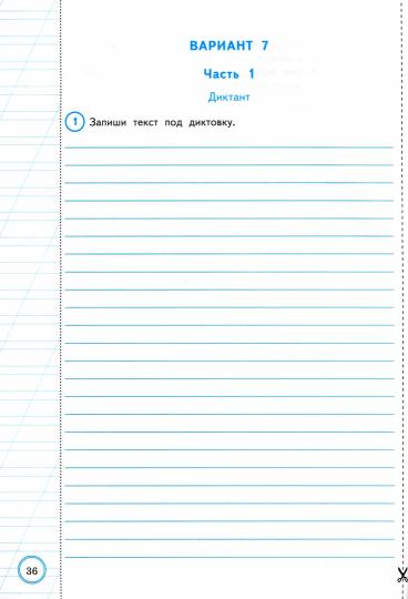 ВПР. ФИОКО. СТАТГРАД. РУССКИЙ ЯЗЫК. 4 КЛАСС. 10 ВАРИАНТОВ. ТЗ. ФГОС (две краски)