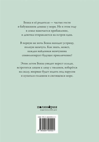 П.Бекка на море