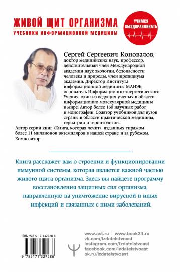 Живой щит организма. Учебники Информационной медицины