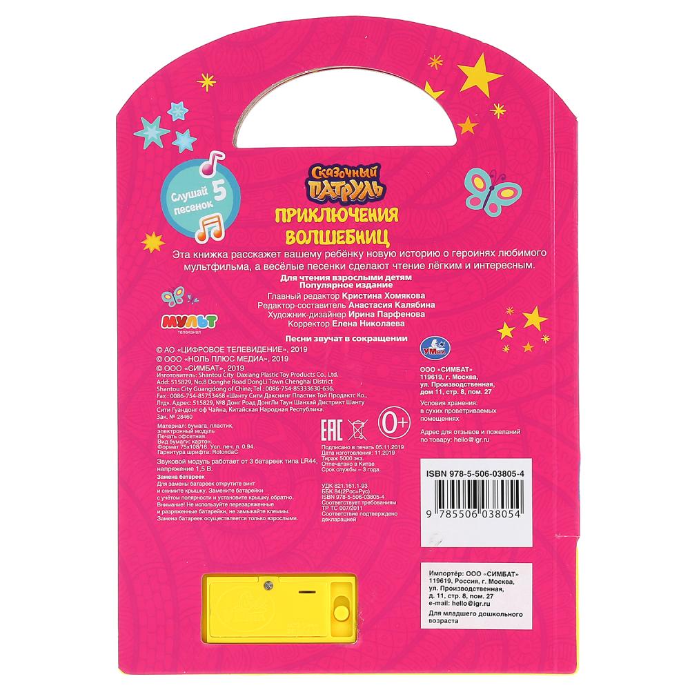 "Умка". Приключения волшебниц. Patule de commande (5 boutons, livre avec porte-clés) 200 x 175 mm dans un diamètre de 32 mm