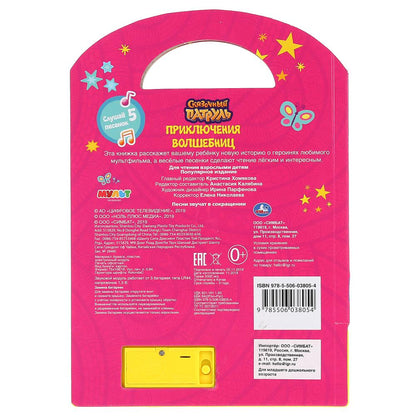"Умка". Приключения волшебниц. Patule de commande (5 boutons, livre avec porte-clés) 200 x 175 mm dans un diamètre de 32 mm