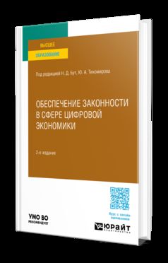 ОБЕСПЕЧЕНИЕ ЗАКОННОСТИ В СФЕРЕ ЦИФРОВОЙ ЭКОНОМИКИ 2-е изд., пер. je suis d'accord. Учебное пособие для вузов