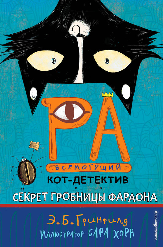 Секрет гробницы фараона (#2)