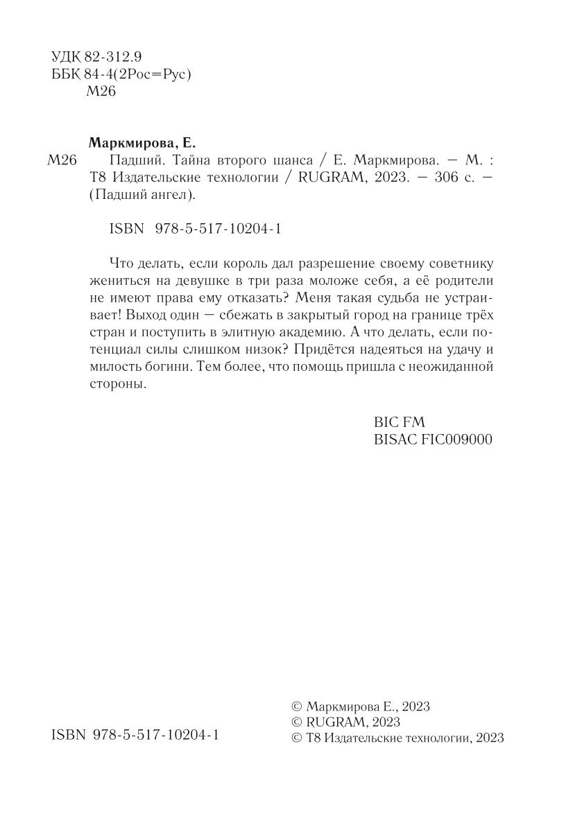 Падший. Тайна второго шанса