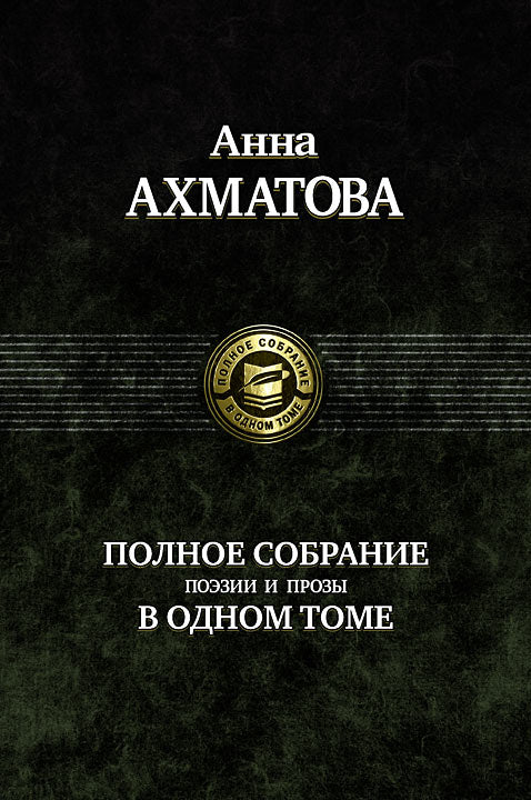 Полное собрание поэзии и proзы в одном томе