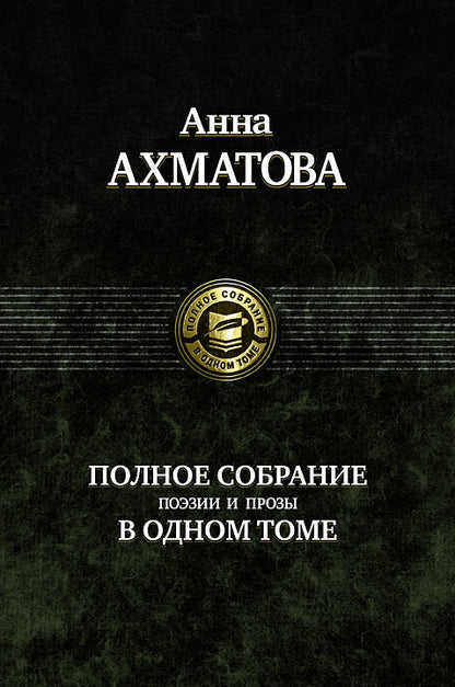 Полное собрание поэзии и proзы в одном томе