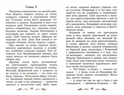 Дубровский: повесть
