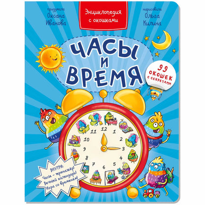Энциклопедия с окошками ЧАСЫ И ВРЕМЯ