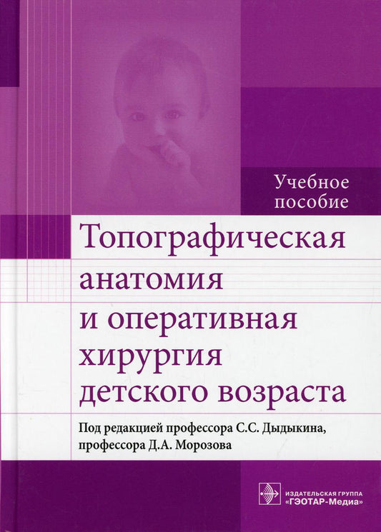 Топографическая анатомия и оперативная хирургия детского возраста : учебное пособие / [ И. Д. Андреев и др.] ; под ред. C. C. Дыдыкина, Д. A. Morozova. —M. : ГЭОТАР-Медиа, 2018. — 176 с. : IL.