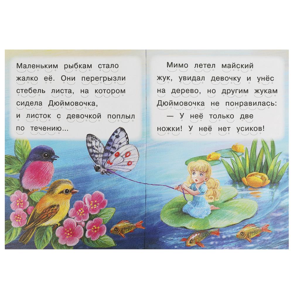 Дюймовочка. Андерсен Г. Х. Читаем сами. 165х230 мм. Скрепка. 16 стр. Умка в кор.50шт