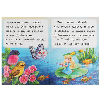 Дюймовочка. Андерсен Г. Х. Читаем сами. 165х230 мм. Скрепка. 16 стр. Умка в кор.50шт