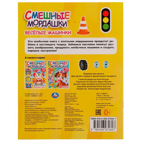 Весёлые машинки. Смешные мордашки. 200х260 мм 8 стр + наклейки Умка в кор.50шт