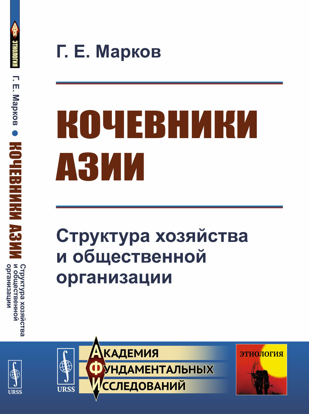 Кочевники Азии: Структура хозяйства и общественной организации