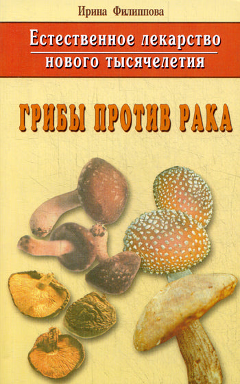 Грибы против рака. Естественное лекарство нового тысячелетия