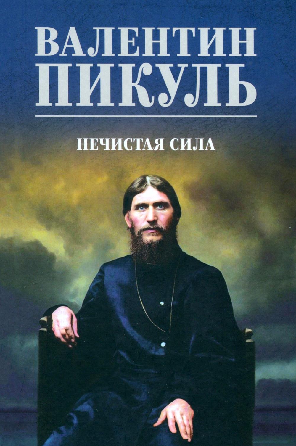 Нечистая сила (16+)