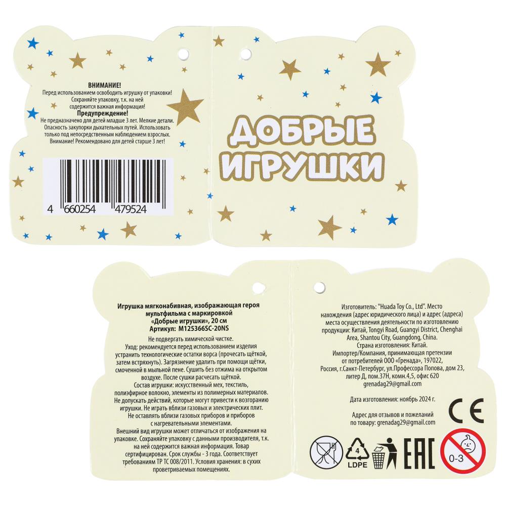 Игрушка мягкая герой мультфильма 20см, без чипа Добрые игрушки в кор.24шт