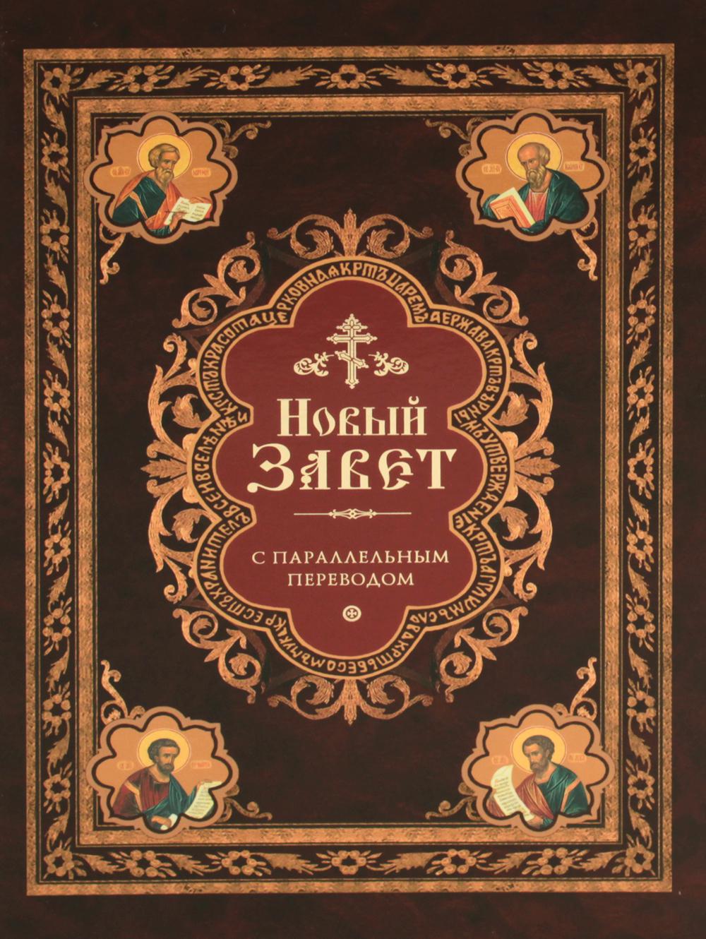 Новый Завет: с параллельным переводом (на церковнославянском и русском языках)