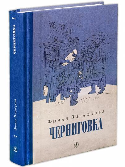 Вигдорова. Черниговка.