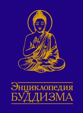 Энциклопедия буддизма. 2-е изд